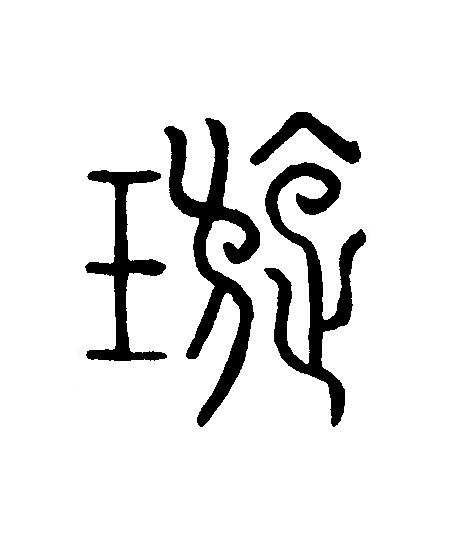 汉篆千字文-梅花书检
